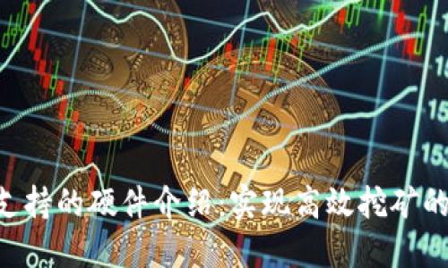 Tokenim支持的硬件介绍:实现高效挖矿的最佳选择