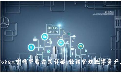 : 2023年imToken官网下载方式详解:轻松管理数字资产,保障投资安全