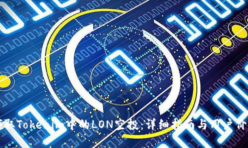 如何领取Tokenim中的LON空投:详细指南与用户价值分析
