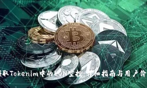 如何领取Tokenim中的LON空投:详细指南与用户价值分析