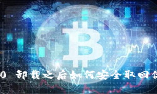 Tokenim 2.0 卸载之后如何安全取回你的加密资产