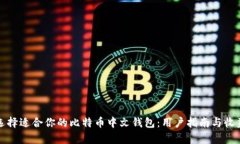 如何选择适合你的比特币
