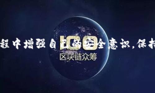 从您的描述来看，您可能在使用Tokenim平台时遇到了USDT无法提取的问题。首先，不必过于担心，这种情况在加密货币交易平台并不罕见，可能由多种原因造成。我们可以来探讨一下可能的原因和对应的解决办法。

一、了解USDT提不出可能的原因
首先，了解为什么USDT提不出来对于解决问题很重要。以下是一些常见原因：
ul
    listrong账户安全性问题：/strong许多交易所为了保护用户资产，可能会对账户进行审核。如果系统检测到异常活动，可能会暂时冻结您的提现功能。/li
    listrongKYC（反洗钱）要求：/strong某些平台在提现前需要用户完成身份验证。如果您没有完成KYC，就可能无法提取资金。/li
    listrong最低提现限制：/strong有些交易所对USDT提现金额设置了最低限制。如果您的余额低于该值，将无法提现。/li
    listrong网络拥堵：/strong如果USDT的网络拥堵严重，提款可能会延迟，甚至无法及时到账。/li
    listrong平台维护或技术问题：/strong偶尔，平台会进行维护或遇到技术故障，这也可能导致提现功能暂时不可用。/li
/ul

二、解决USDT提不出的策略
了解了可能的原因后，接下来我们讨论一下应对策略和解决方案。

1. 检查账户状态
首先，登录您的Tokenim账户，检查是否有任何安全警告或者限制提示。如果有，按照系统提示进行操作，比如验证您的邮箱或手机号码，或是进一步完成身份验证。

2. 完成KYC认证
如果您的账户未完成KYC，请尽快提交相关材料。大多数平台要求用户提供身份证明和地址证明，这通常需要一些时间来审核，但完成后将可以顺利提取资金。

3. 查阅提现规则
在Tokenim的官方文档或帮助中心，查看USDT的提现规则和最低限额。确保您的提现金额超过了最低限额。而且，了解提现所需时间也非常重要，以便更好地安排自己的资金流动。

4. 考虑网络状态
在需要进行USDT提现时，可以使用区块链浏览器查看USDT网络状态，确认是否存在拥堵现象。网络正常时尽量选择在高峰期以外的时间进行交易，通常会更顺畅。

5. 联系客服
如果以上方法都无效，建议直接联系Tokenim的客服团队。他们能更具体地分析您的账户问题，提供实时帮助，通常可以很快找到解决方案。

三、个人经验分享
作为一个长期从事加密货币交易的人，经历过类似的问题也是比较常见的。我曾经在一个交易所提现BTC时，因为没有完成KYC而遭遇了提现困难。最后，我花了一些时间提交身份材料并等待审核，这让我吸取了教训：在使用加密货币平台时，一定要提前了解清楚各种规定，将个人信息提前准备好，以免在需要资金时焦急等待。

此外，对于网络状态的监测也非常重要。我们可以通过各种区块链分析工具实时时刻关注交易状态，通常能够避免因网络延迟而导致的麻烦。

四、维护资产安全的其他建议
在加密货币的世界中，安全至关重要。除了提现问题，用户还需考虑其它可能影响资产的风险因素：比如:
ul
    listrong使用二级验证：/strong开启二次验证可以显著提高账户的安全性，防止未授权的访问。/li
    listrong定期更换密码：/strong定期更新密码并使用复杂的密码组合，可以降低被攻击的风险。/li
    listrong分散资金：/strong将资金分散存放在不同平台上，避免因单一平台的问题导致所有资产受损。/li
/ul

五、总结：处理提现问题的关键
虽然USDT提不出问题让很多用户感到烦恼，但只要我们明确问题的来源，采取相应的解决步骤，就能更有效地应对这类情况。最重要的是，在交易过程中增强自己的安全意识，保持对市场动态的关注。希望以上建议能够帮助到您，顺利解决提现问题，也祝您的加密货币资产在未来实现更多增值。

如您还有其他相关的问题或需要进一步的帮助，欢迎随时与我联系，共同探讨加密货币市场的更多细节与发展趋势。