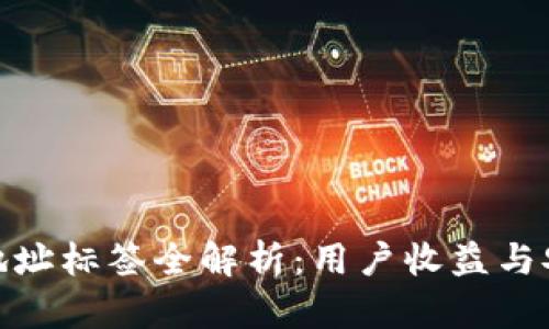 TokenIM 2.0地址标签全解析：用户收益与安全的双重保障