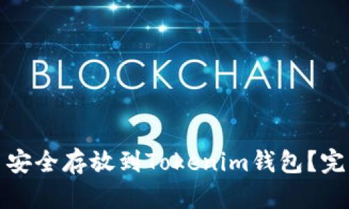 如何将柴犬币安全存放到Tokenim钱包？完整指南与技巧