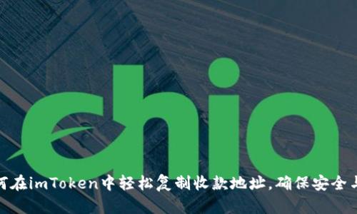 : 如何在imToken中轻松复制收款地址,确保安全与准确