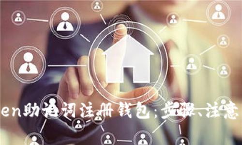 如何使用ImToken助记词注册钱包:步骤、注意事项与收益分析