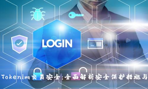 如何确保Tokenim交易安全：全面解析安全保护措施与最佳实践