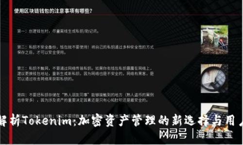 深入解析Tokenim：加密资产管理的新选择与用户收益