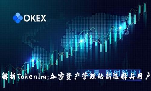 深入解析Tokenim：加密资产管理的新选择与用户收益