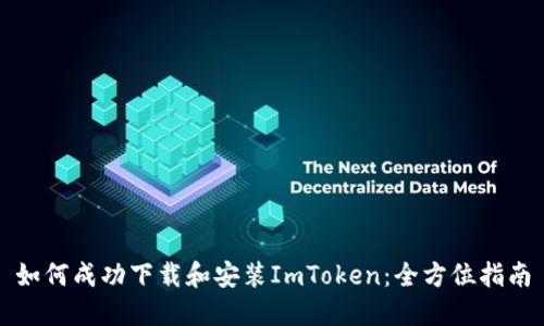 如何成功下载和安装ImToken：全方位指南