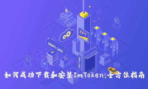 如何成功下载和安装ImToken：全方位指南