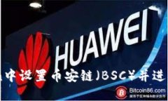 如何在ImToken中设置币安链