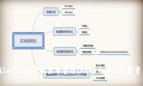 如何在ImToken中设置币安链（BSC）并进行数字资产管理