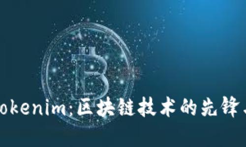 深入了解Tokenim：区块链技术的先锋与应用价值