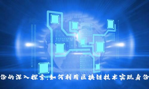 围绕Tokenim身份的深入探索：如何利用区块链技术实现身份验证与安全保障