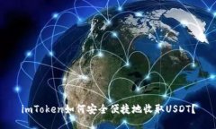 imToken如何安全便捷地收取