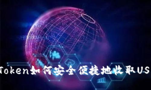 imToken如何安全便捷地收取USDT?