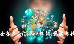 如何安全备份imToken私钥：