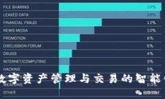 Tokenim：数字资产管理与交