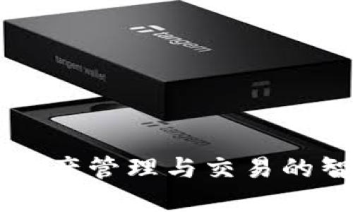 Tokenim：数字资产管理与交易的智能化解决方案
