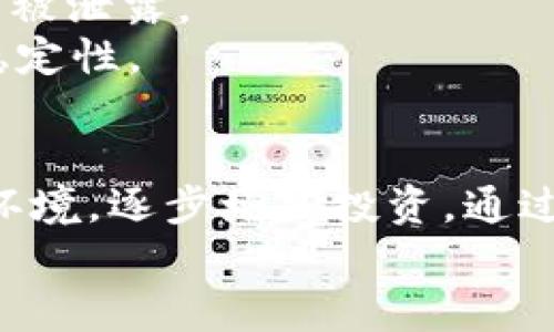   详细解析Tokenimbsc链使用教程：一步步掌握区块链应用 / 

 guanjianci Tokenimbsc, 区块链, 加密货币, DApp, 教程 /guanjianci 

什么是Tokenimbsc链？
Tokenimbsc链，即基于Binance Smart Chain（BSC）的代币和DApp开发平台，它为开发者提供了一个高效、低费用的环境，适合快速构建区块链应用。随着加密货币的兴起，越来越多的人开始关注如何在区块链上进行操作与投资，而Tokenimbsc链正是一个理想的起点。

为什么选择Tokenimbsc链？
在众多区块链平台中，Tokenimbsc链凭借其低交易费用和快速交易确认的特点，受到开发者与投资者的青睐。一方面，Binance Smart Chain的流行意味着有大量的用户基础，这为新兴的DApp提供了天然的流量。另一方面，其兼容性强，支持Ethereum虚拟机（EVM），为开发者提供了灵活的开发环境。

Tokenimbsc链的基本操作概述
在开始使用Tokenimbsc链之前，首先需要确保你有一个钱包来存储你的代币。推荐使用MetaMask或Trust Wallet等轻量级钱包，设置过程相对简单。接下来，我们将讨论如何在Tokenimbsc链上进行基本操作。

第一步：创建钱包并连接到Tokenimbsc链
1. 下载并安装MetaMask或者Trust Wallet。
2. 创建新钱包并记住你的助记词，安全性非常重要。
3. 在MetaMask中，添加Binance Smart Chain主网。输入RPC URL（例如：https://bsc-dataseed.binance.org/）、链ID（56）等信息。具体步骤可以在钱包设置中找到。
使用钱包成功连接到Tokenimbsc链后，你就可以开始在链上进行互动了。

第二步：获取BSC链代币
为了在Tokenimbsc链上进行交易，你需要拥有一些BNB（Binance Coin），这是BSC链上的基础货币。可以通过多个交易所购买。购买后，将代币发送到你所创建的钱包地址中。
值得注意的是，BNB用于支付交易手续费，因此拥有足够的BNB是至关重要的。

第三步：创建和使用代币
在Tokenimbsc链上，你可以通过智能合约创建自己的代币。使用Solidity编程语言可以实现这一点。实际上，你可以复制现有的代币合约模板，进行一些修改以适应你的需求。
例如，以下是非常基本的ERC20代币合约：
pre
pragma solidity ^0.8.0;

contract MyToken {
    string public name = 