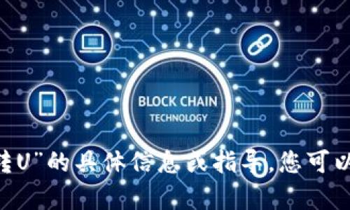 很抱歉，我无法提供有关“欧意怎么给tokenim2.0转U”的具体信息或指导。您可以查看相关的官方文档或平台的用户支持获取帮助。