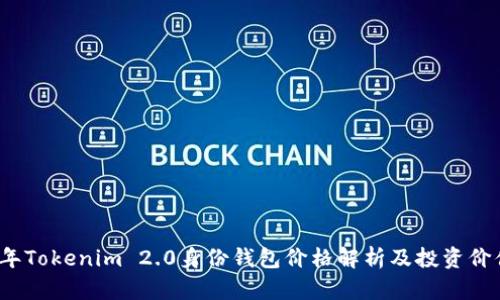 2023年Tokenim 2.0身份钱包价格解析及投资价值分析