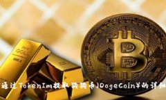 如何通过TokenIm提取狗狗币