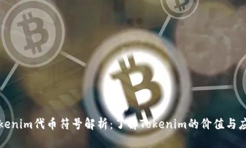 Tokenim代币符号解析:了解Tokenim的价值与应用