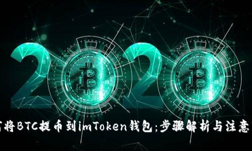 如何将BTC提币到imToken钱包：步骤解析与注意事项