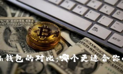 imToken与Kcash钱包的对比：哪个更适合你的加密资产管理？