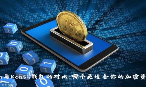 imToken与Kcash钱包的对比：哪个更适合你的加密资产管理？