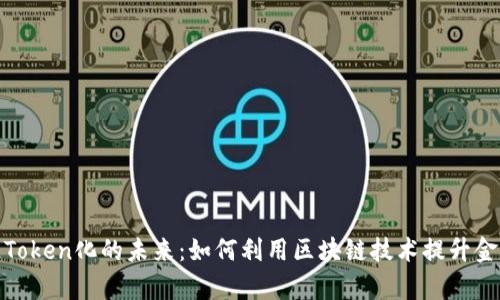 探索货币往Token化的未来：如何利用区块链技术提升金融交易效率
