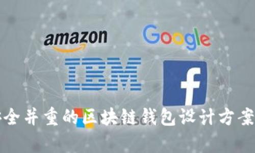 创新与安全并重的区块链钱包设计方案案例分析