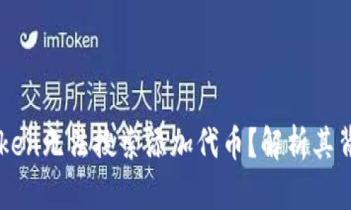 为何以太坊钱包imToken无法搜索添加代币？解析其背后的原因与解决方案