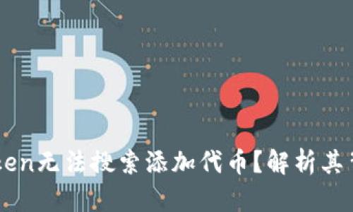 为何以太坊钱包imToken无法搜索添加代币？解析其背后的原因与解决方案