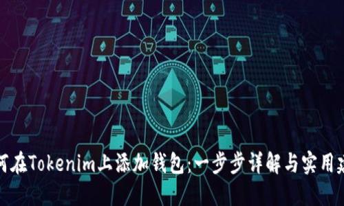 如何在Tokenim上添加钱包：一步步详解与实用建议