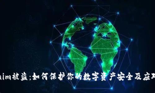 Tokenim被盗：如何保护你的数字资产安全及应对措施
