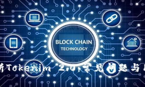 深入解析Tokenim 2.0：常见问题与用户收益