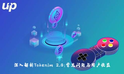 深入解析Tokenim 2.0：常见问题与用户收益