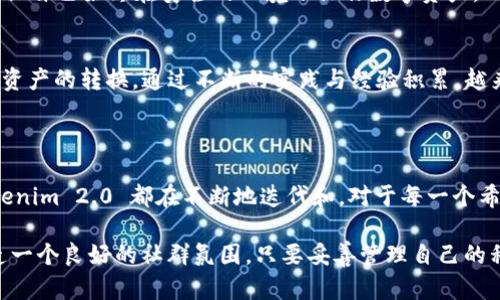 Tokenim 2.0 是一种加密货币钱包，主要用于存储、管理和交易各种数字资产。具体来说，它属于“非托管钱包”（Non-Custodial Wallet）的范畴。这种类型的钱包允许用户完全控制他们的私钥和资产，提供更高的安全性和隐私性。

### 非托管钱包的特点 

非托管钱包，顾名思义，意味着用户掌控自己的私钥，而不是将其保存在第三方的服务器上。拥有私钥意味着用户对其加密资产拥有完全的所有权和控制权。相较于托管钱包（Custodial Wallet），用户在使用非托管钱包时，不必担心因第三方服务的安全性问题导致资产丢失。例如，许多知名的交易所会在他们的托管钱包中存储用户的资产，若交易所遭到黑客攻击，用户的资产可能会不幸受到影响。然而，使用像Tokenim 2.0这样的非托管钱包，用户则可以避免这些风险。

### Tokenim 2.0的功能

多种加密资产的支持
Tokenim 2.0 支持多种加密货币，包括主流的比特币（BTC）、以太坊（ETH）以及各种山寨币。这种多样性使得用户能够在一个平台上管理多个数字资产，从而简化了资产管理的过程。同时，用户也不必频繁切换不同钱包来进行交易和管理，这大大提高了使用的便利性。

用户友好的界面
Tokenim 2.0 设计了一种直观且易于使用的用户界面，即使对于刚入门的加密货币用户来说，也能够快速上手。许多用户反馈认为，Tokenim 2.0 的界面干净整洁，使得资产查看、转账和交换等操作变得简单。对于初学者来说，这种友好的用户体验是非常重要的，因为它降低了操作的复杂性，能够让用户更集中在如何利用数字资产盈利上。

安全性与私密性
安全性是加密货币钱包中最关键的因素之一。Tokenim 2.0 采用先进的加密技术来保护用户的私钥和交易数据。此外，非托管的性质使得用户的资产不容易受到外部攻击。用户可以根据个人的需求选择不同的安全级别，例如设置双重身份验证（2FA），进一步保障账户安全。很多用户在使用Tokenim 2.0之前，对于钱包的安全性有过担忧，但在实际使用中，他们发现Tokenim 2.0 能稳定提供高水平的安全性，让他们在数字资产的交易和存储中更安心。

便捷的交易功能
Tokenim 2.0 提供了方便的交易功能，用户可以轻松地进行币对币的交换，无需通过复杂的步骤。通过内置的去中心化交易所功能，用户可以在钱包内直接进行交易，这节省了时间和手续费。个人经验上，许多用户在Tokenim 2.0中发现，他们能够在价格波动较快时迅速进行交易，从而抓住盈利的机会。此外，Tokenim 2.0还不定期推出一些交易活动，让用户能够以更低的手续费进行交易，吸引了许多活跃的交易者。

社区和用户支持
近年来，Tokenim 2.0逐渐建立了活跃的用户社群，用户可以通过各种在线平台与其他数字资产投资者交流经验和想法。Tokenim 2.0团队也保持着与用户的密切联系，经常会发布最新的更新和安全公告。相对于其他钱包，Tokenim 2.0通过社群反馈不断改善产品体验，使得用户在使用过程中的问题能够得到及时的解决。

### Tokenim 2.0的使用方案

如何开始使用Tokenim 2.0
首先，用户需要访问Tokenim的官方网站并下载适合自己设备的应用程序。现阶段，Tokenim 2.0 支持安卓、iOS以及网页端的使用，使用相应的设备下载并安装后，用户需要按提示创建一个新的钱包，生成安全的私钥和助记词。在创建钱包时，务必妥善保管好自己的私钥和助记词，因为这关系到你账户的安全。

设置安全选项
在创建完钱包后，用户可以根据个人喜好设置相应的安全选项，例如启用密码锁或是双重身份验证。这些安全措施对于保护用户的资产至关重要，尤其是针对金额较大的投资。建议用户定期检查和更新安全设置，确保自己始终在安全的环境下操作数字资产。

管理和交换资产
用户可以通过Tokenim 2.0的界面轻松管理他们的任何加密资产，查看实时的市场行情并进行交易。Tokenim 2.0 提供了丰富的市场数据，帮助用户更好地进行投资决策。此外，用户还可以通过多种交易接口完成资产的转换。通过不断的实践与经验积累，越来越多的用户在此过程中提升了自己的交易技巧和应对市场波动的能力。

### 总结

Tokenim 2.0 作为一种非托管钱包，不仅为用户提供了安全、便捷的数字资产管理体验，同时也为希望参与加密市场的投资者，尤其是初学者提供了一个友好的平台。无论是功能的多样性还是用户的安全需求，Tokenim 2.0 都在不断地迭代和。对于每一个希望在加密领域有所建树的投资者来说，Tokenim 2.0无疑是值得一试的工具。 

总的来说，尽管市场上存在许多加密货币钱包，但Tokenim 2.0凭借其卓越的用户体验和强大的安全性脱颖而出。用户在使用的过程中，除了能够管理自己的资产、交易，还有机会与其他投资者共享经验和策略，营造一个良好的社群氛围。只要妥善管理自己的私钥和进行合理的投资决策，Tokenim 2.0能够带领用户迈向更加成功的加密资产投资之路。