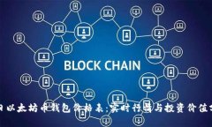 今日以太坊币钱包价格表