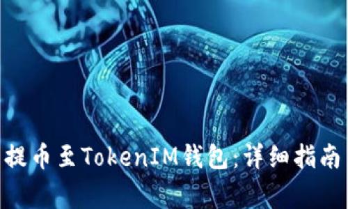 如何将PHA代币提币至TokenIM钱包：详细指南与常见问题解答