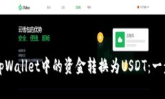 如何将tpWallet中的资金转换