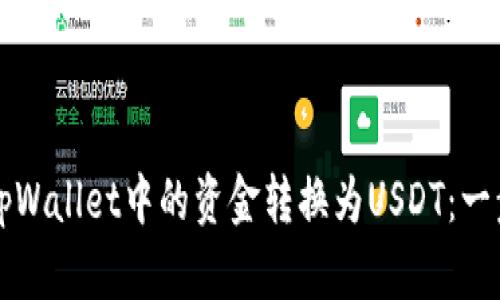 如何将tpWallet中的资金转换为USDT：一步步指南
