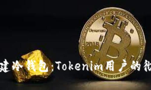 如何创建冷钱包：Tokenim用户的彻底指南