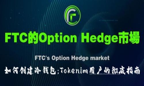 如何创建冷钱包：Tokenim用户的彻底指南