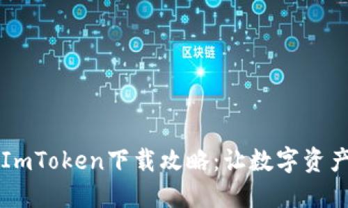 以太坊钱包ImToken下载攻略：让数字资产管理更轻松