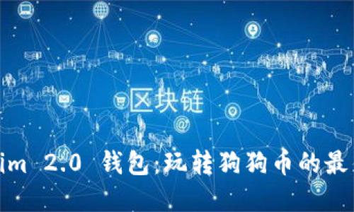 Tokenim 2.0 钱包：玩转狗狗币的最佳选择